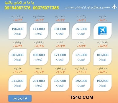 خرید اینترنتی بلیط هواپیما تهران بندرعباس 09154057376